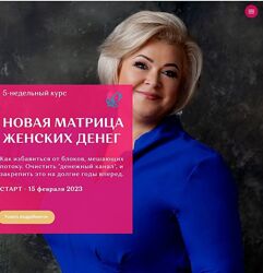 Виктория Круть Новая Матрица Женских Денег Пакет Silver