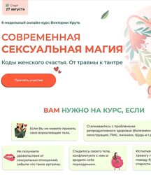 Виктория Круть Современная сексуальная Магия. Коды Женского Счастья 2024