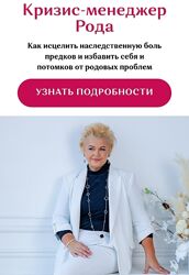 Виктория Круть Женщина - Кризис-Менеджер Рода. Ступень 2 2024