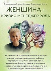 Виктория Круть Женщина - Кризис-Менеджер Рода 2024 Пакет С Наставником
