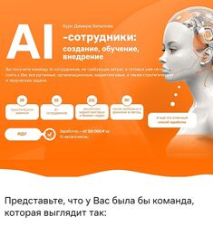 Дамир Халилов AI-сотрудники - создание, обучение, внедрение. Тариф Premium