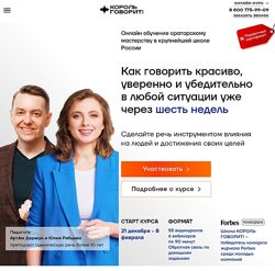 Король говорит Онлайн-курс ораторского искусства. Тариф Эконом Юлия Рябце