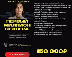 Эльвира Воробьева Первый миллион селлера 2024