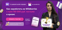 Эльвира Воробьева Как заработать на Wildberries с нуля 150 000 руб в кризис