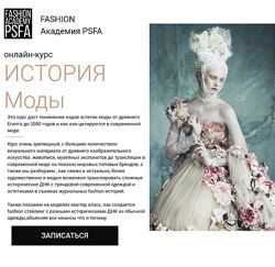 Светлана Иванова История моды Fashion Academy PSFA