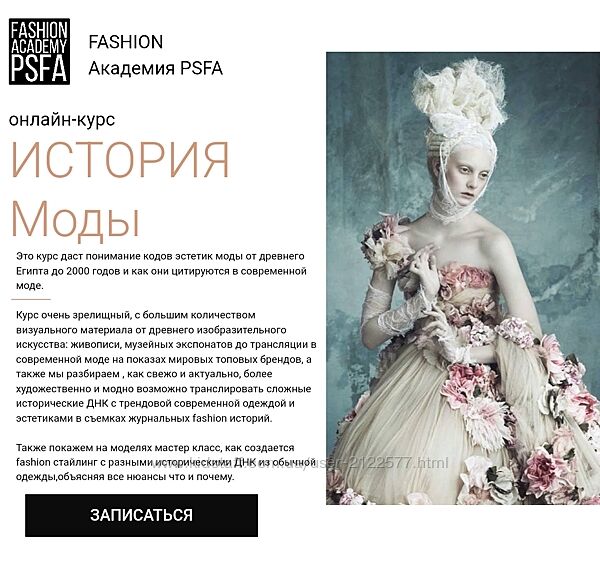 Светлана Иванова История моды Fashion Academy PSFA