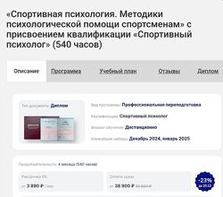 НАДПО Спортивная психология. Методики психологической помощи спортсменам