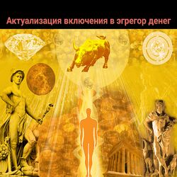 Кирилл Гурин Актуализация и профилактика включения в Денежный Эгрегор 2024