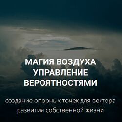 Кирилл Гурин Работа с Магией Воздуха 2024