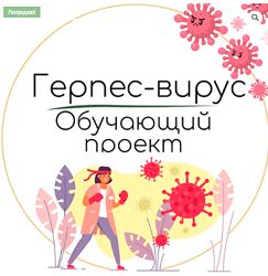 Екатерина Юсупова Герпес вирус. Обучающий проект 2024