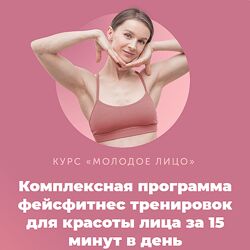 Виктория Боровская Молодое лицо. Обновленный курс 2024