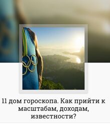 Анна Ласточкина 11 дом гороскопа. Как прийти к масштабам, доходам 2024