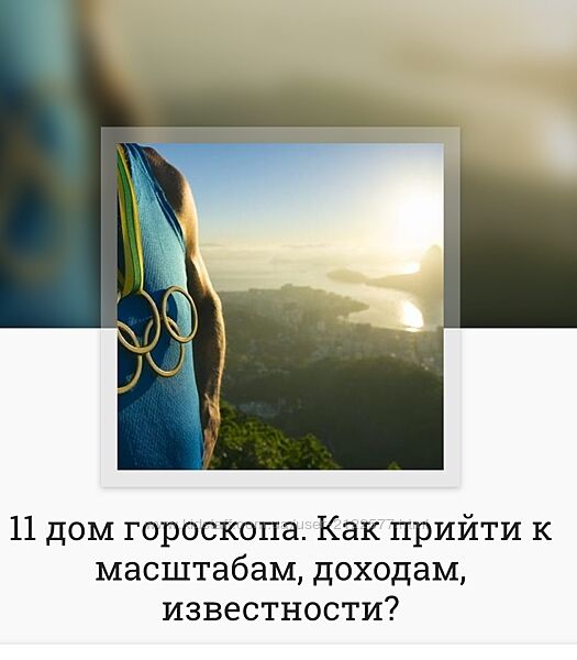 Анна Ласточкина 11 дом гороскопа. Как прийти к масштабам, доходам 2024