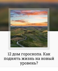 Анна Ласточкина 12 дом гороскопа. Как поднять жизнь на новый уровень 2024