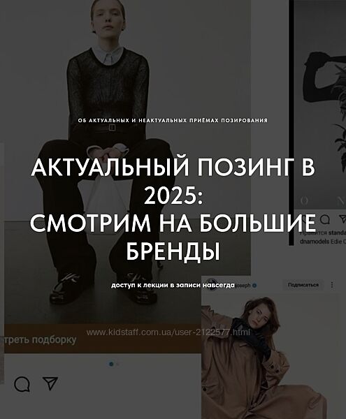 Маша Кудрявцева Актуальный позинг в 2025 смотрим большие бренды