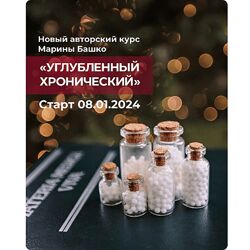 Марина Башко Углубленный хронический 2024