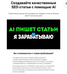Руслан Авдеев Создавайте качественные SEO-статьи с помощью AI 2024