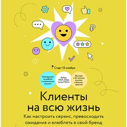 Ирина Ларина Как настроить сервис, превосходить ожидания и влюблять в свой
