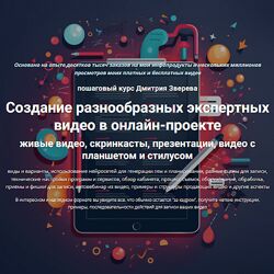 Дмитрий Зверев Создание разнообразных экспертных видео в онлайн-проекте.