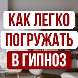 Александр Валюнин Быстрый гипноз без сопротивления 2024