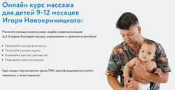 Игорь Новокриницкий Курс массажа Малышовый фитнес 9-12 месяца
