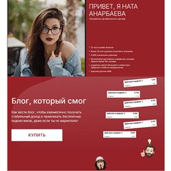 Наталия Анарбаева Блог, который смог Тариф Просто посмотреть 2024