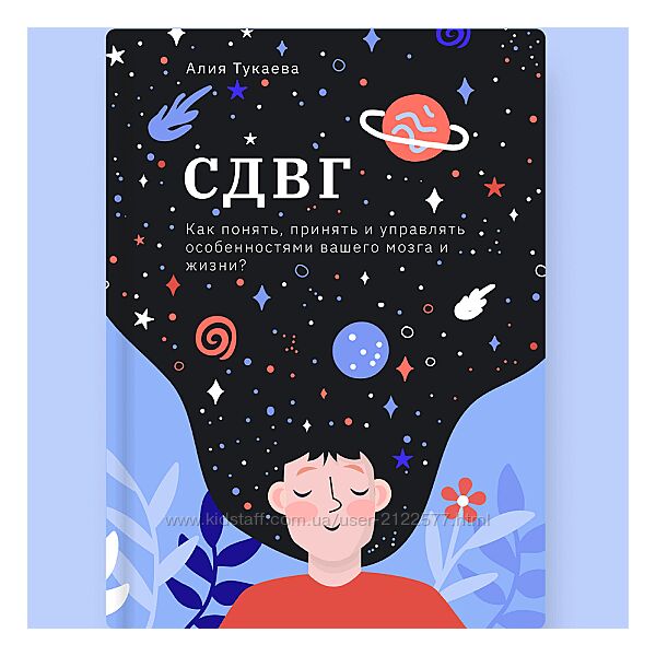 Алия Тукаева СДВГ Как понять принять и управлять особенностями вашего мозга