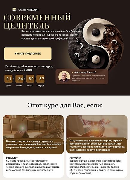 Александр Салогуб Современный целитель Ступень 1 2024