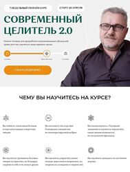 Александр Салогуб Современный целитель Ступень 2 2024