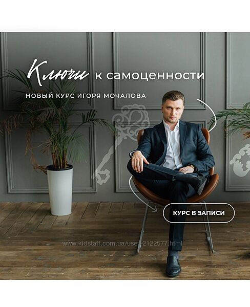 Игорь Мочалов Ключи к самоценности 2024
