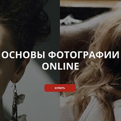 Сергей Гунин Основы фотографии Online Пакет Расширенный