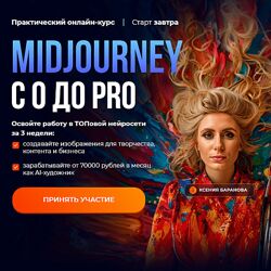 Ксения Баранова, Мадина Михайлова Midjourney с 0 до PRO Тариф MjStart 2024