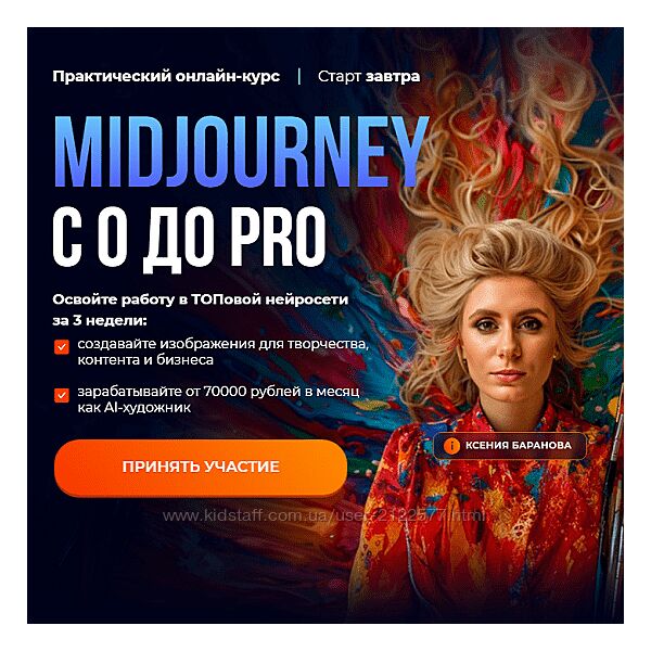 Ксения Баранова, Мадина Михайлова Midjourney с 0 до PRO Тариф MjStart 2024
