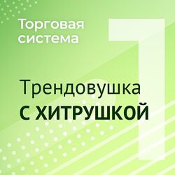 Александр Силаев Торговая система Трендовушка с хитрушкой Мануал