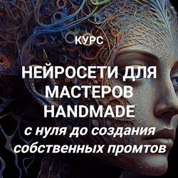 Галина Шевченко Нейросети для мастеров handmade. Тариф Премиум 2024