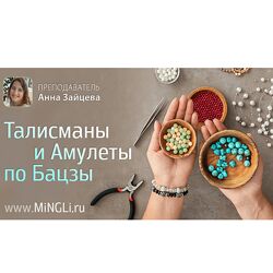 Анна Зайцева Mingli Талисманы и амулеты по Бацзы 2024