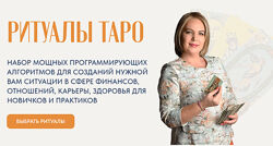 Анастасия MON Ритуалы таро. Набор ритуалов 2 2024