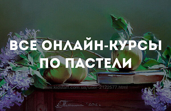 Елена Таткина Все онлайн-курсы по пастели. Изучаем техники пастели