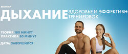 Соня Солдатова, Михаил Швецов Дыхание. Здоровье и эффективность тренировок