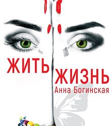 Жить жизнь. Грех прощения Анна Богинская