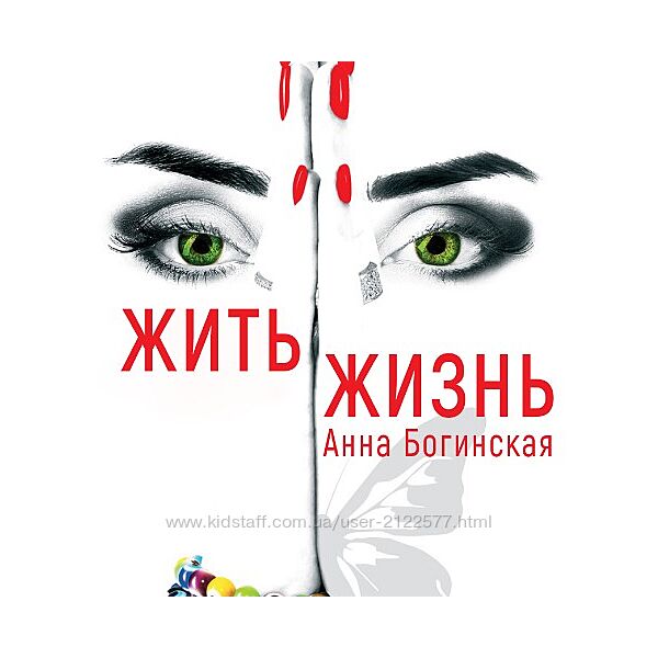 Жить жизнь. Грех прощения Анна Богинская