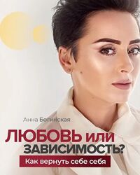Анна Богинская Любовь или зависимость Как вернуть себе себя