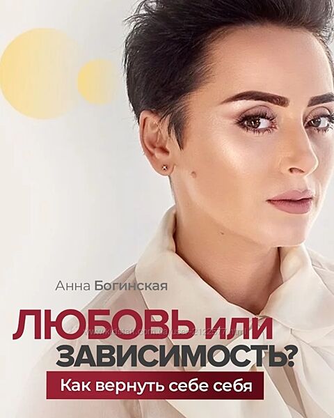Анна Богинская Любовь или зависимость Как вернуть себе себя