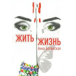 Жить жизнь Анна Богинская