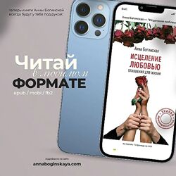 Анна Богинская Исцеление любовью. Отношения для жизни 