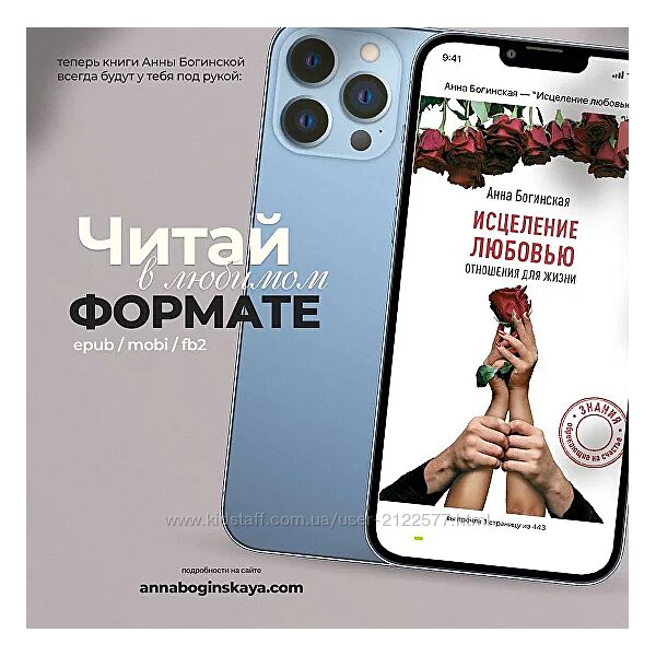 Анна Богинская Исцеление любовью. Отношения для жизни