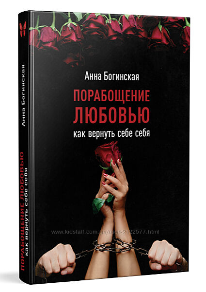 Анна Богинская Порабощение любовью. Как вернуть себе себя 