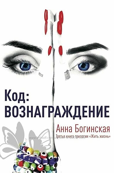 Код Вознаграждение Анна Богинская