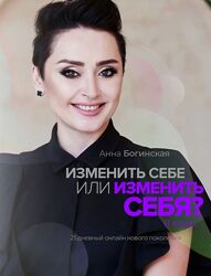 Анна Богинская Изменить себе или изменить себя Я верю