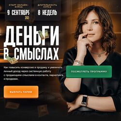 Марина Васильева Деньги в смыслах. Тариф Я профи 2024